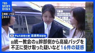 韓国ユン前大統領の妻、キム・ゴンヒ容疑者を逮捕　大統領経験者の妻逮捕は初　高級バッグを不正に受け取った疑いなど16件の疑惑｜TBS NEWS DIG