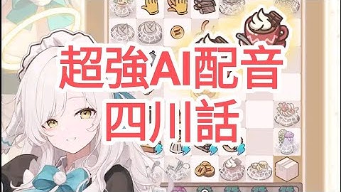 手機遊戲 Merge Maid Cafe - Isekai Story 專業AI亂配音(四川話)