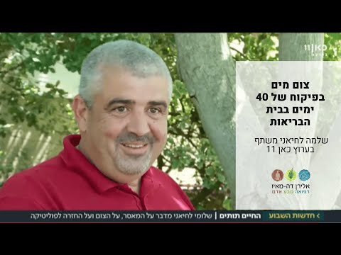 שלומי לחיאני, צום מים בפיקוח - 40 ימים - ערוץ כאן 11 חדשות