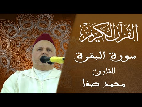 002 سورة البقرة سلسلة المسيرة القرآنية القارئ محمد صفا