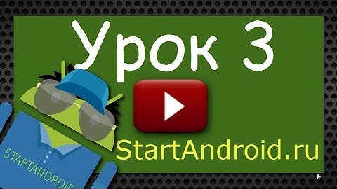 Обучение разработке на Android. Урок 3. Создание AVD. Первое приложение. Структура Android-проекта.