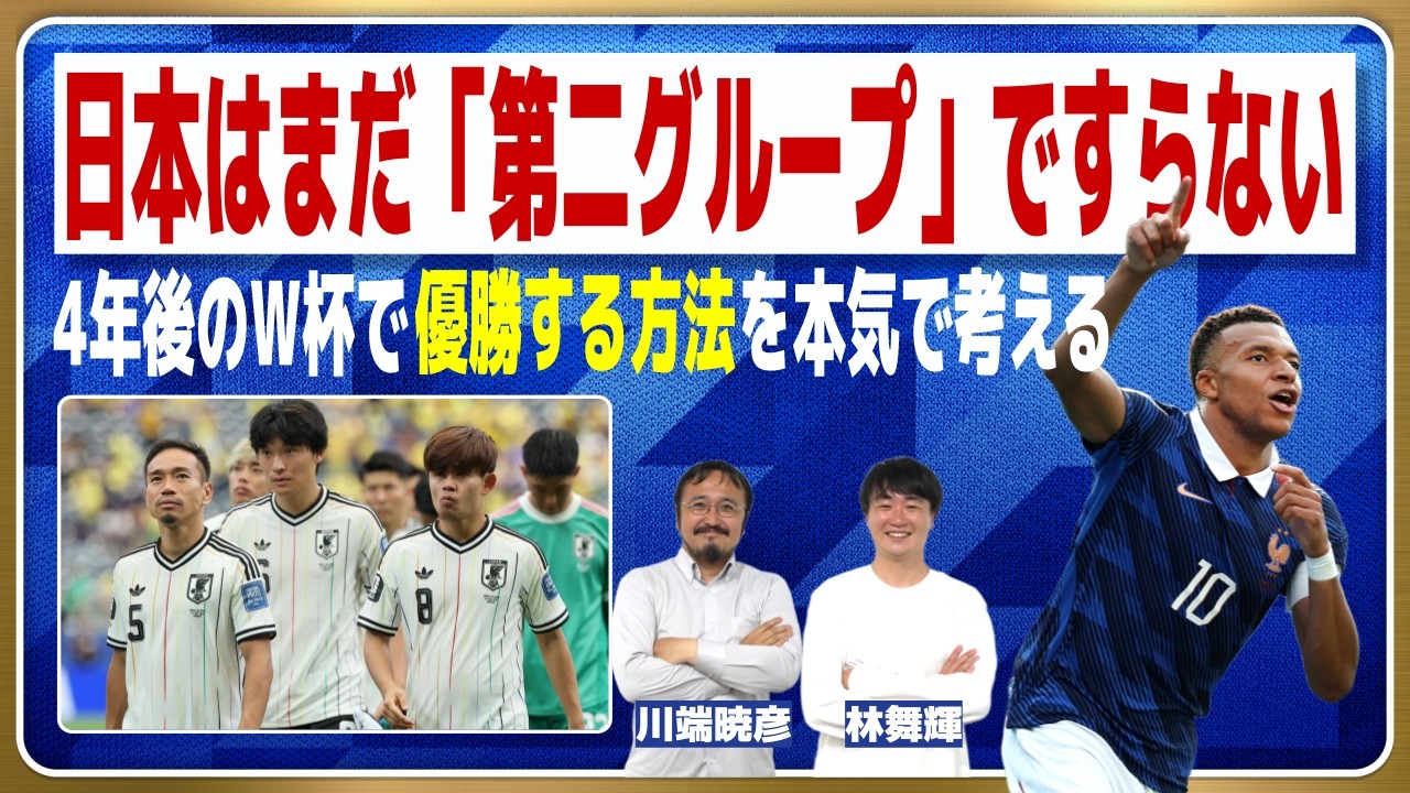 「ラウンド32敗退」という結果よりも冷静に見るべき視点【W杯 日本代表】