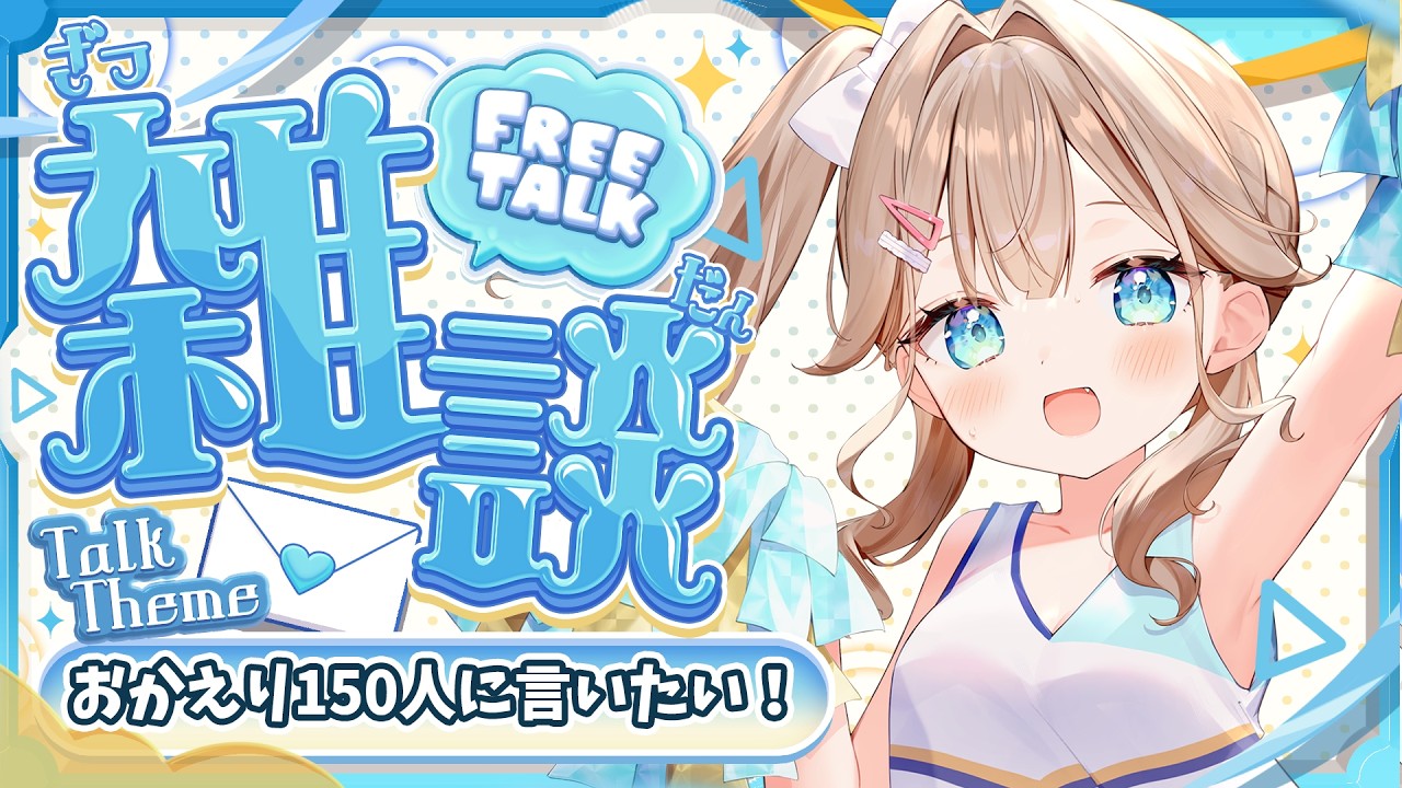 【雑談配信】元気なカワボで君に「おかえり」言いたい💓初見さん、ROMさん歓迎！【帆波かのん/Vtuber】