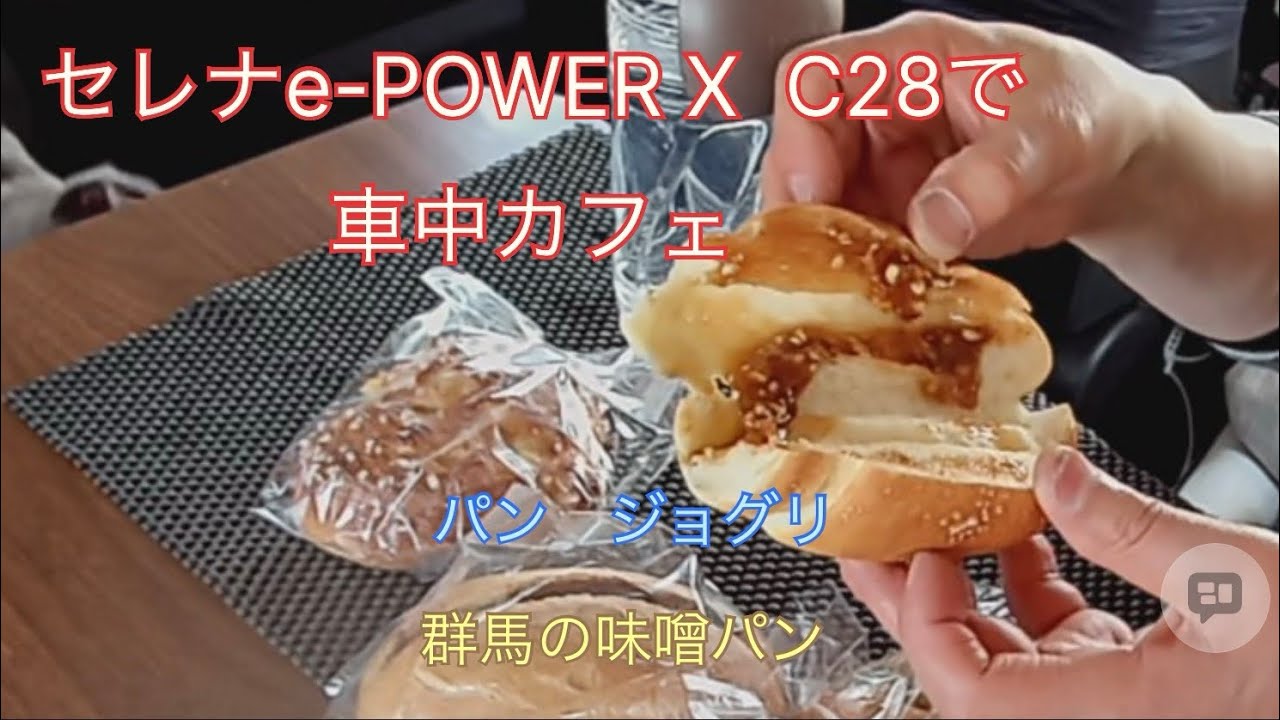 セレナe-POWER X  C28で車中カフェ　パン　ジョグリ