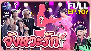 Couple or Not? คู่ไหน..ใช่เลย | EP.107 | 22 พ.ย.63 | [FULL]