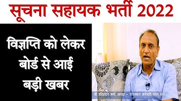 Suchna Sahayak Notification 2022 | Information Assistant Vacancy 2022 | सूचना सहायक भर्ती 2022