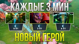 КАЖДЫЕ 3 МИНУТЫ НОВЫЙ ГЕРОЙ!