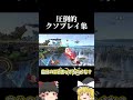 GWに提供する珍プレイ・クソプレイ集【スマブラSP】#shorts #ゆっくり実況