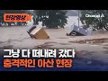 충격 폭우에 다 떠내려가는 아산 현장 현장영상 채널A 충격 폭우에 다 떠내려가는 아산 현장 현장영상 채널A