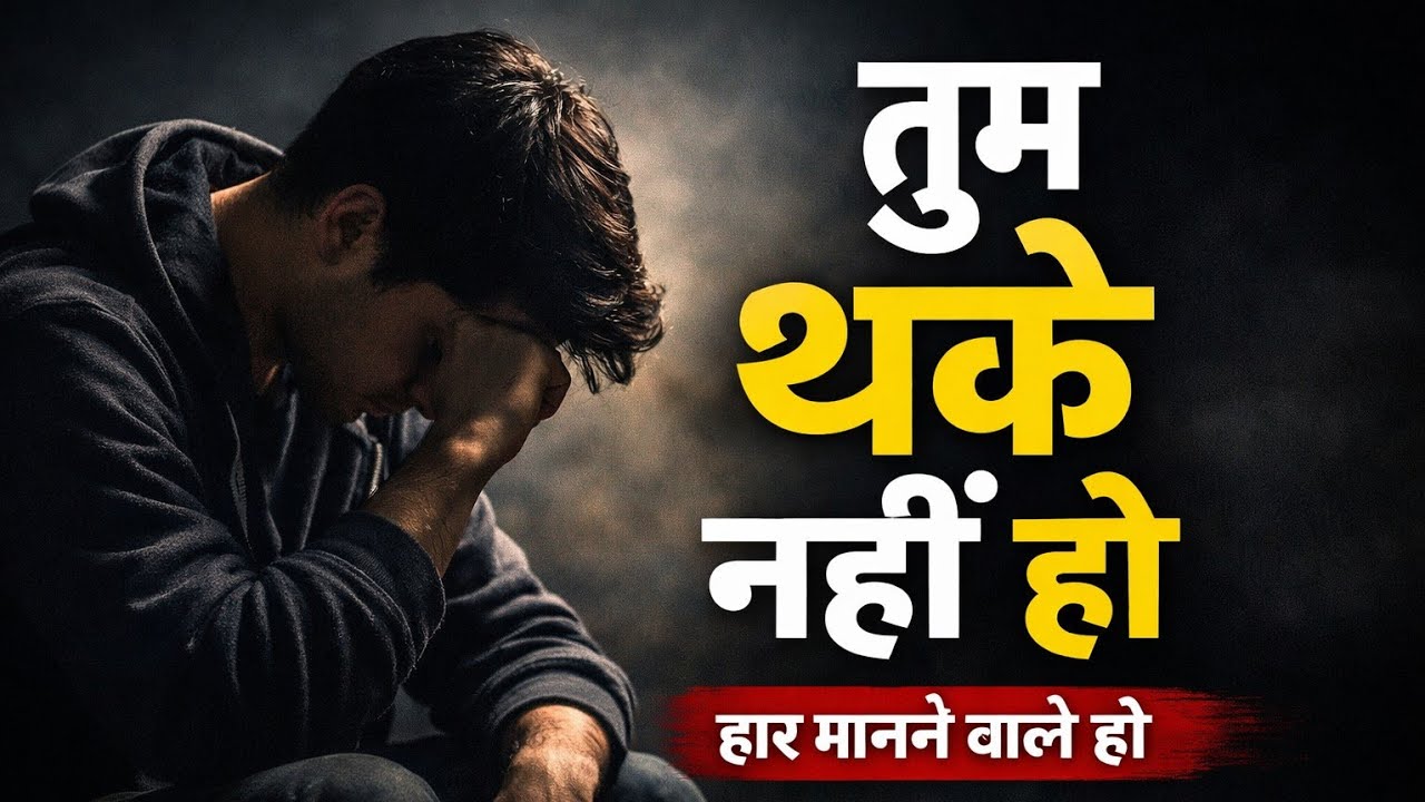 तुम थके नहीं हो… तुम हार मानने के करीब हो | 1 Hour Powerful Motivation Story