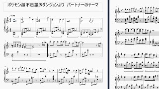 パートナーのテーマ 耳コピアレンジピアノ譜面 ポケモン超不思議のダンジョンより Youtube