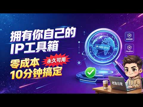 2026 拥有你自己的 IP 工具箱，零成本，10 分钟搞定，永久可用，全免费，纯白嫖，全程视频实操过程分享