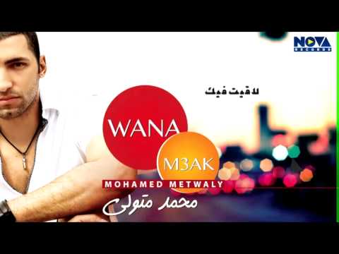    3 محمد متولي وأنا معاك