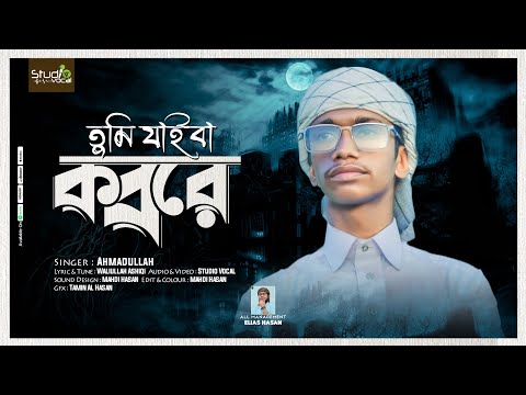 মর্মস্পর্শী গজল 2024 || যাইবা তুমি কবরে ||  Jaiba Tumi Kobore | নতুন বাংলা গজল - Studio Vocal