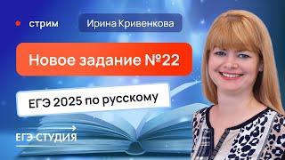картинка: Новое задание №22 ЕГЭ 2025 по русскому языку —  ЛАЙФХАКИ, МЕТОДЫ, ШПАРГАЛКА