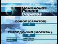 Сокол 1-0 Торпедо-ЗИЛ. Чемпионат России 2001