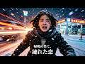 【完全版】吹雪のSAに置き去りにされた私。全てを犠牲にした恋だったのに彼は私より500円を選んだ#短劇 #ざまぁ #裏切り #復讐 #恋愛 #覚醒 #中華ドラマ #love #260509gtB2