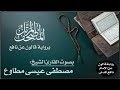 الحزب 6 برواية قالون عن نافع المدني القارئ مصطفي مطاوع