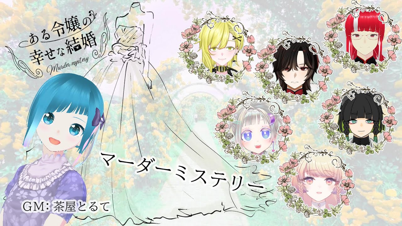 【マダミス】ある令嬢の幸せな結婚　総集編【ネタバレ注意】