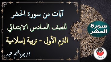 شرح ( آيات من سورة الحشر ) - للصف السادس الابتدائي - الترم الأول - تربية إسلامية - إبراهيم عيد .
