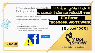 الحل النهائي لمشكلة عدم دخول فيسبوك | 010 | تقنية وتطبيقات screenshot 3