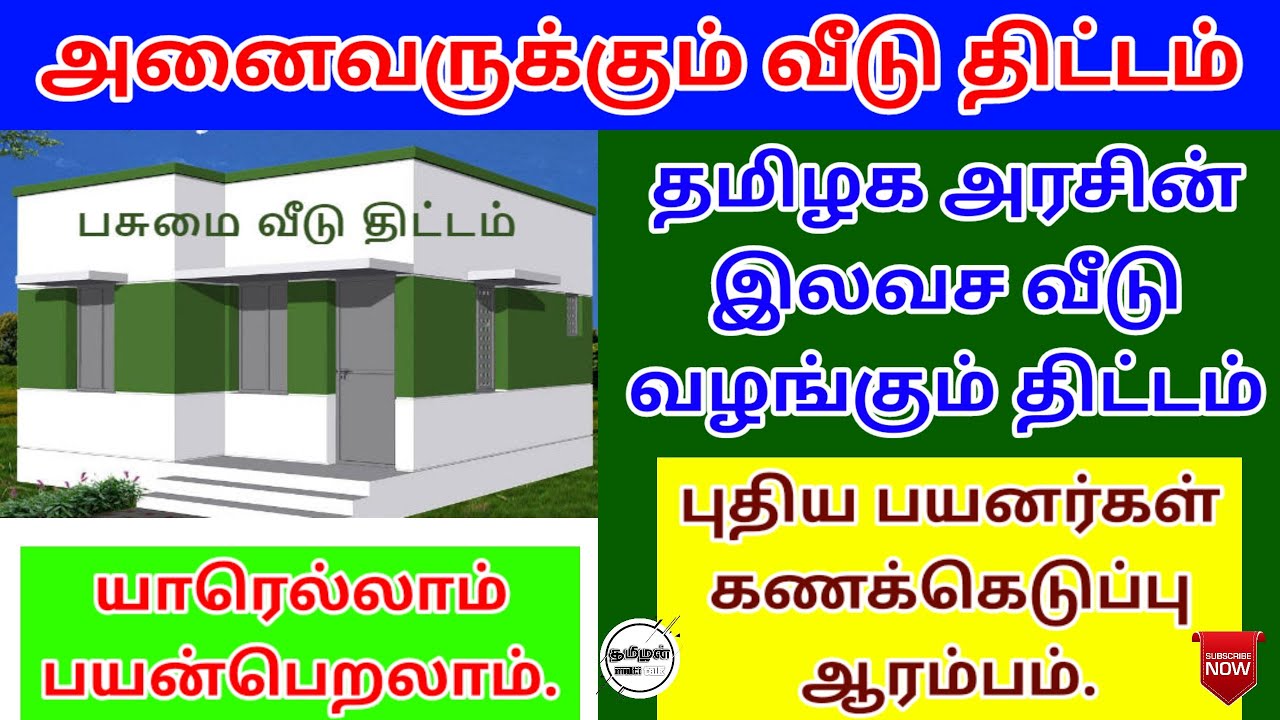 free house scheme in tamilnadu இலவச வீடு திட்டம் 2022 tamilnadu