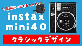 【デザイン抜群】instax mini 40 レビュー：専用ケースもおしゃれで男性にもおすすめのチェキ！