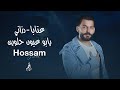حسام جنيد عتابا دزاني يابو عيون حلوين حسام جنيد عتابا دزاني يابو عيون حلوين