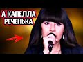Зал  замер! Диана Анкудинова поёт без музыки Реченька  реакция на голос