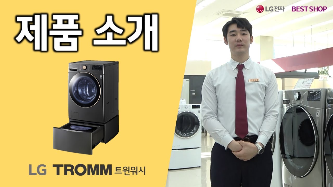[LG전자 베스트샵] LG TROMM 트윈워시 제품소개