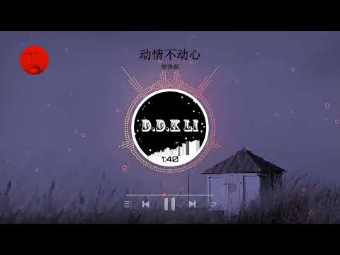 2023華語網絡流行音樂 ||《動情不動心》|| 侯澤潤 || 動態歌詞