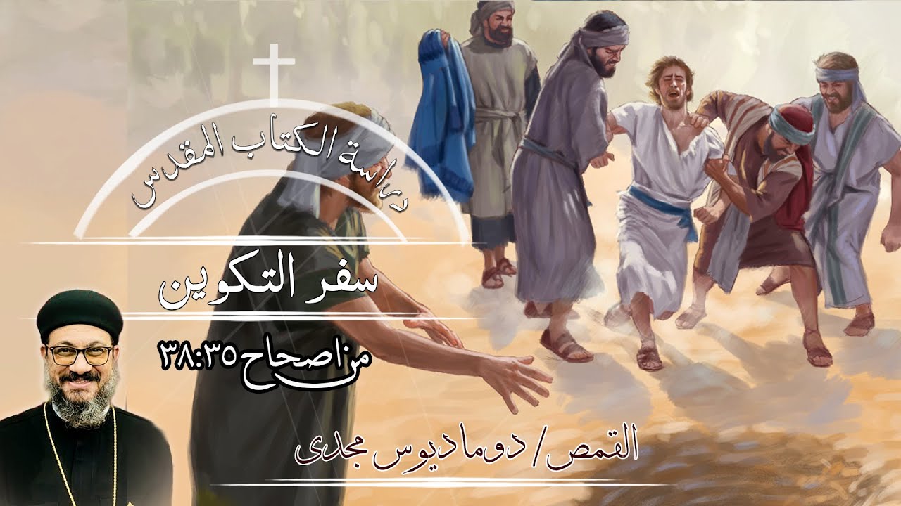 دراسة الكتاب المقدس | سفر التكوين | من اصحاح 35 : 38