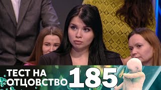 Тест на отцовство | Выпуск 185 Тест на отцовство | Выпуск 185