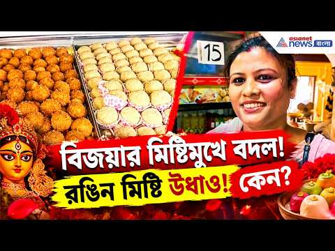 বিজয়ায় মিষ্টির দোকানে উধাও রংবেরঙের মিষ্টি! কিন্তু কেন? | Durga Puja | North Bengal