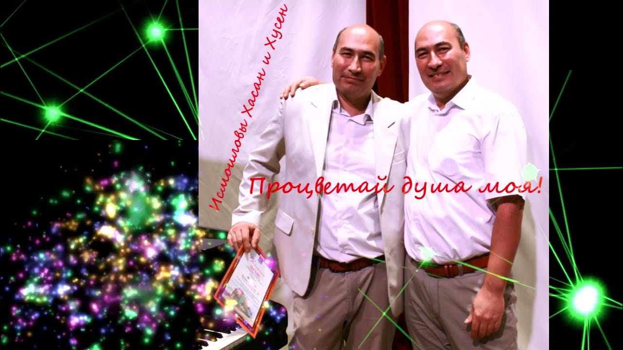 Песни хасан хусейн исмаиловы. Клип песни твои зеленые глаза. Хусейн & хасан исмаиловы фото. Исмоиловы хасан и хусейн. Песни хасан хусейн исмаиловы.