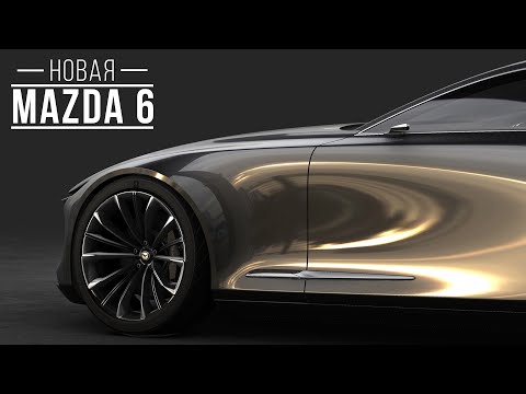 Новое поколение Mazda 6. Дождались.