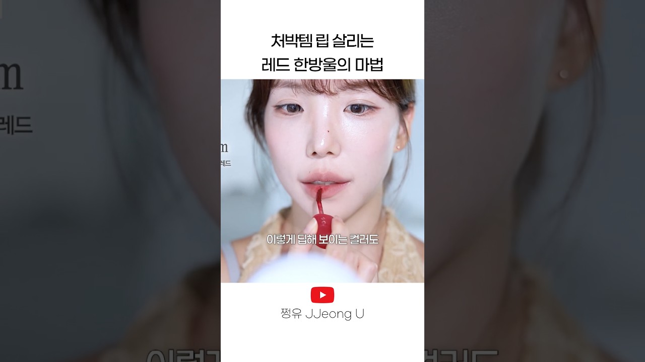 확 예뻐보이는 존예립 #shorts