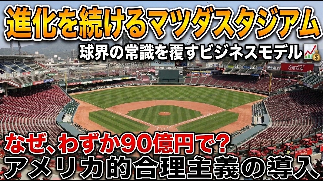 【90億円の奇跡】プロ野球の常識を覆したマツダスタジアムの「凄すぎるビジネスモデル」