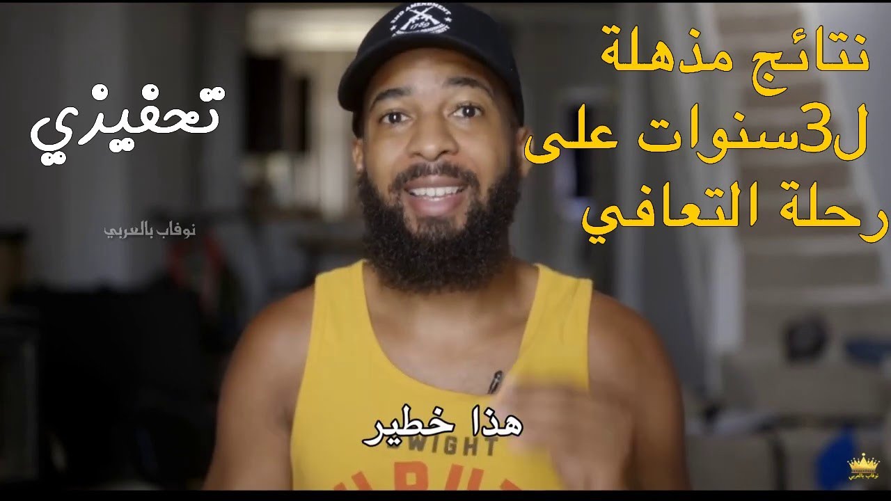 مالذي تغير بعد 3 سنوات من الترك ؟- رحلة متعافي