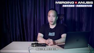 Merging Technology Anubis 新世代 網路錄音介面 臺灣高空總代理