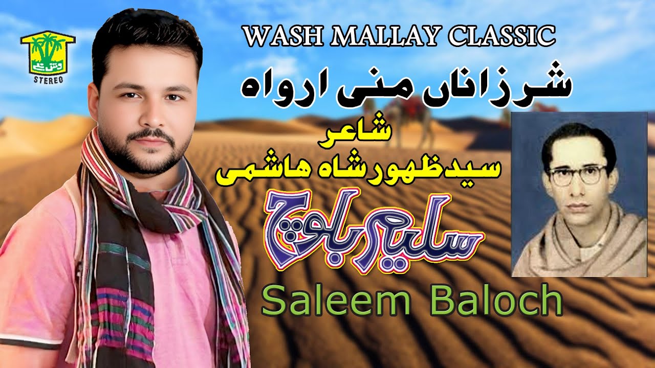 New Balochi Song | SHAR ZANA MANI ARWA MANI SAHE HANOL | SALEEM BALOCH | Hammal Productions