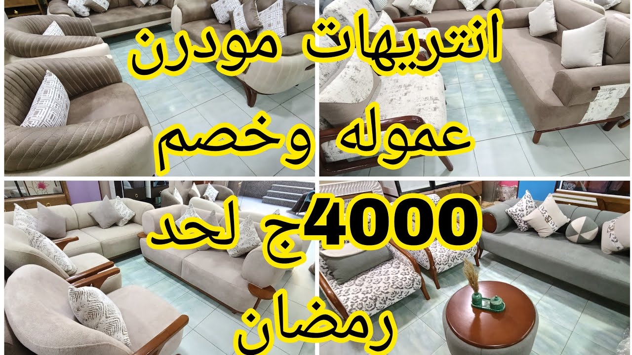 اشيك وافخم انتريهات عموله سفنج عالى خشب زان وخصم 4000ج المتابعين طنان قليوبيه بجوار كبري الكارته 
