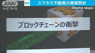 スマホで賃貸契約？　ブロックチェーン技術を活用(19/07/24)