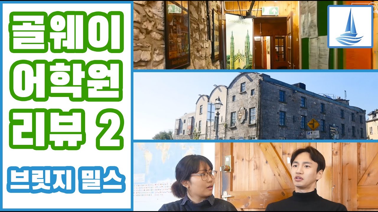 [아일랜드 어학원 리뷰] [골웨이] 브릿지 밀스 (Bridge Mills Galway Language Centre) (Feat. 젠토) 아일랜드 어학연수 아일랜드 워홀