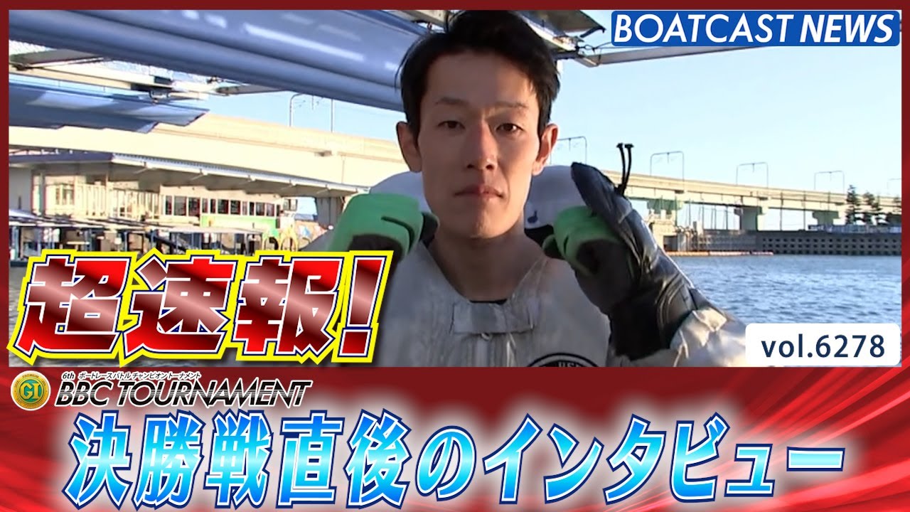 超速報 2025 プレミアムG1 第6回BBCトーナメント 優勝者インタビュー