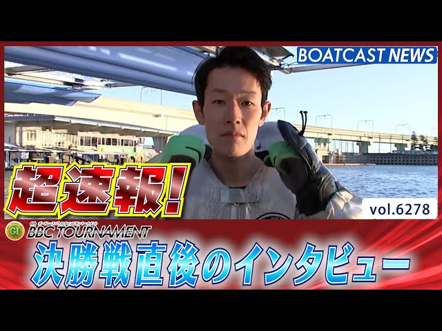 超速報 2025 プレミアムG1 第6回BBCトーナメント 優勝者インタビュー
