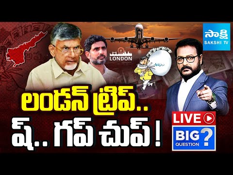 LIVE: లండన్ ట్రిప్ | Chandrababu Lokesh London Trip Secret |Big Question | @SakshiTV - SAKSHITV