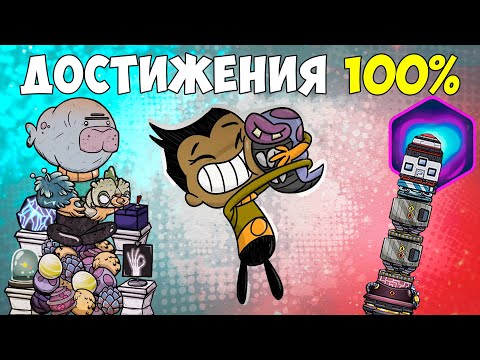 Видео: Что, если.. 100% достижений в одной колонии! Oxygen Not Included ► Spaced Out