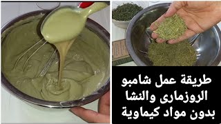 طريقة عمل شامبو الروزمارى والنشا طبيعي بدون اى مواد كيماوية امن جداا على الشعر ??