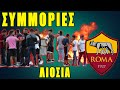 Συμμορίες των Ρομά στα Άνω Λιόσια